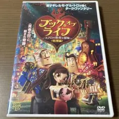 2025年最新】ブック・オブ・ライフ 〜マノロの数奇な冒険〜 特別