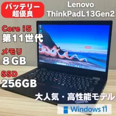 第11世代✨ Lenovo ThinkPadL13Gen2 i5 SSD256