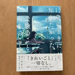 17歳のときに知りたかった受験のことと人生のこと。