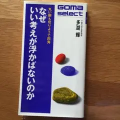 なぜいい考えが浮かばないのか GOMA select