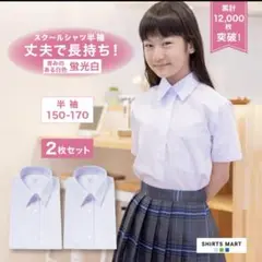 スクールシャツ 165サイズ 蛍光白 2枚セット 半袖