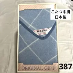 387.ブルー★高級こたつ中掛け★正方形