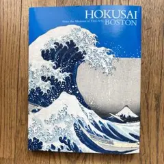 図録 【ボストン美術館 浮世絵名品展 北斎】