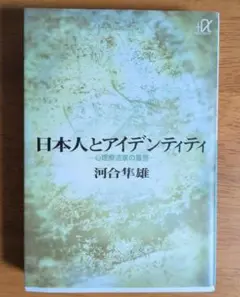 日本人とアイデンティティ 河合隼雄著