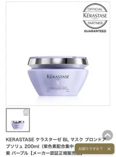 ケラスターゼBL マスク 200ml(紫色素配合集中トリートメント)
