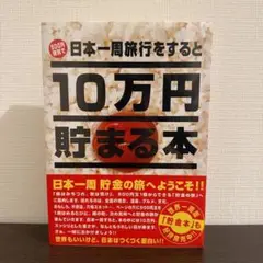 未開封　10万円貯まる本　日本一周旅行をすると10万円貯まる本