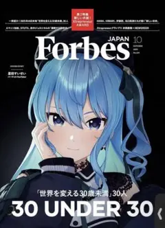 Forbes JAPAN 2025年10月号 星街すいせい フォーブス ジャパン
