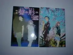 映画　小説 聲の形　上下巻
