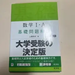 数学I・A 基礎問題精巧