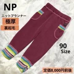 NP 裏起毛パンツ 90 虹色 肌触り◎