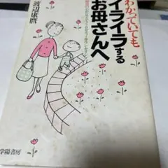 わかっていてもイライラするお母さんへ