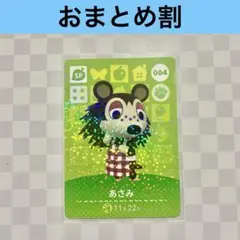 004 あさみ　あつまれどうぶつの森amiiboカード　SP