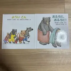 絵本　2冊セット