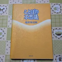 ことばの不思議 堀井令以知著