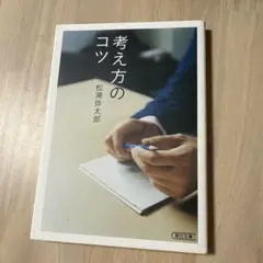 考え方のコツ 松浦弥太郎