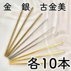 0038 かんざしパーツ 金銀古金美 各10本