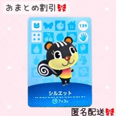 どうぶつの森 amiiboカード あつ森 139 シルエット