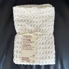 無印良品　インド綿洗いざらしワッフル織クッションカバー