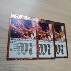 バトスピ　ゾディアックコンダクト　３枚