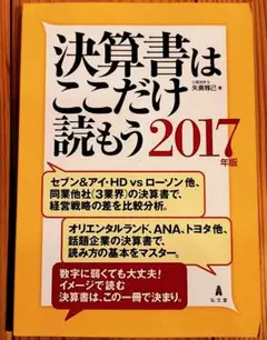決算書はここだけ読もう 2017年版