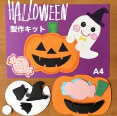 ハロウィン　かぼちゃ　おばけ　キャンディ　保育園　幼稚園　高齢者施設　製作キット