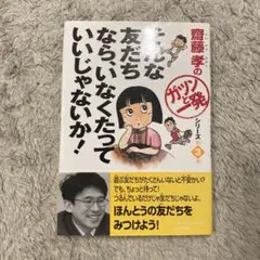 そんな友だちなら、いなくたっていいじゃないか!