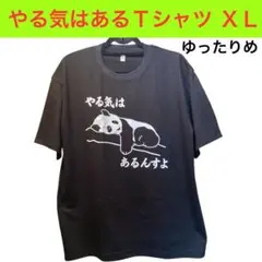 やる気はあるTシャツ XLゆったりめ 面白Tシャツ やる気はあるんすよ パンダ