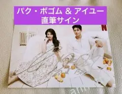 ★パク・ボゴム ＆ IU アイユー 直筆サイン★2L版サイズ おつかれさま