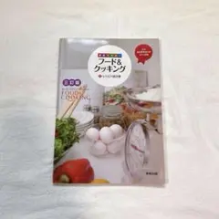 基本マスター フード&クッキング (3訂版) 実教出版