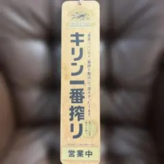 キリンビール 看板