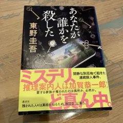 あなたが誰かを殺した　単行本