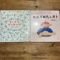 こどものとも012 2冊セット