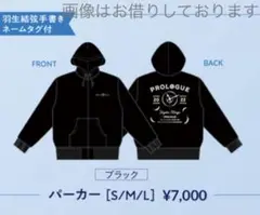 羽生結弦　プロローグパーカー　 ブラック　SIZE 「L」