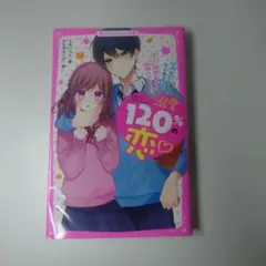 溺愛120%の恋♡〜校内No.1モテ男子は、鈍感女子とはやく両思いになりたい〜