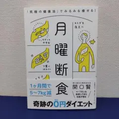 月曜断食