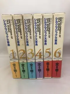 シルクマジック大事典 全巻初版 ハロルド・R・ライス著 二川滋夫訳