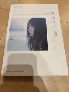 夢の中のまっすぐな道 aiko BAND SCORE