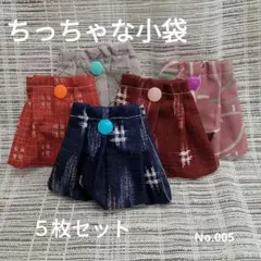 小袋、布袋、小銭入れ　５枚セット