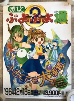 ぷよぷよテトリス　店頭販促用ポスター　プロモーションDVDセット ぷよぷよテトリス 店頭販促用ポスター - メルカリ