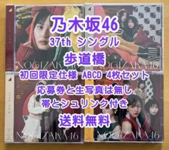 乃木坂46 37th 歩道橋 初回仕様 ABCD 4枚セット