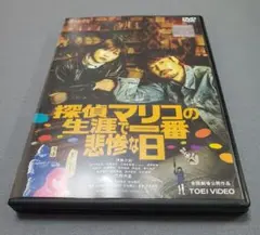 探偵マリコの生涯で一番悲惨な日　DVD