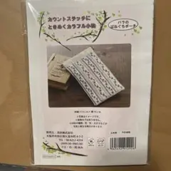 刺繍作成キット カラフル小物