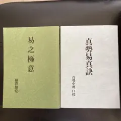 易の極意　柄澤照覚　　　　　　　　　　　　　　　　　　真勢易真訣　真勢中州　口授