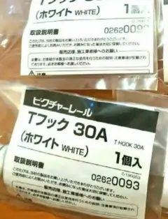 Tフック 30A ホワイト 2個 トーソー TOSO