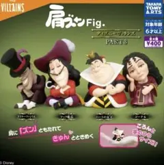 肩ズンFig　ディズニーヴィランズコンプリート