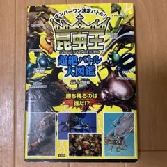 昆虫王超絶バトル大図鑑 ナンバーワン決定バトル!