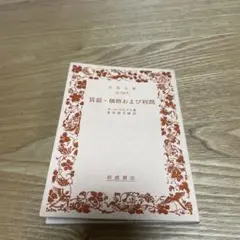 【まとめ買いで200円】賃銀・価格および利潤　カール・マルクス　岩波文庫