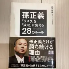 孫正義「リスク」を「成功」に変える28のルール