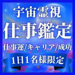 【仕事鑑定】いますぐ・霊視鑑定・占い・仕事・転職・人間関係・天職