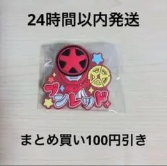 スーパー戦隊シリーズ おなまえラバーバッジvol.1 ブンレッド